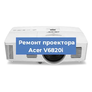 Замена матрицы на проекторе Acer V6820i в Екатеринбурге